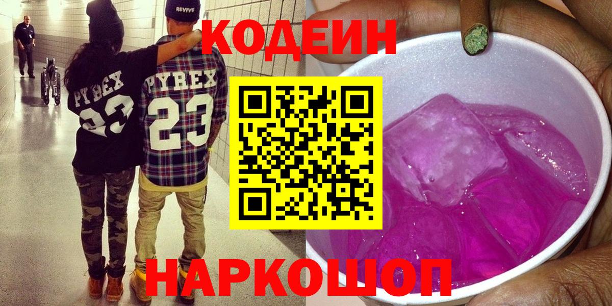 Кодеиновый сироп Lean Purple Drank  Вход с VPN  Магнитогорск  Кодеин напиток Lean (лин) 